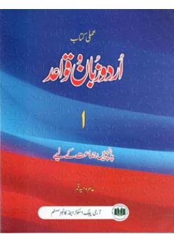 Urdu Zaban-o-Qawaid 1 (Class 5)